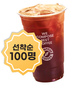 선착순 100명 아메리카노